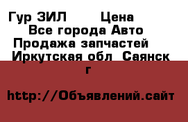 Гур ЗИЛ 130 › Цена ­ 100 - Все города Авто » Продажа запчастей   . Иркутская обл.,Саянск г.